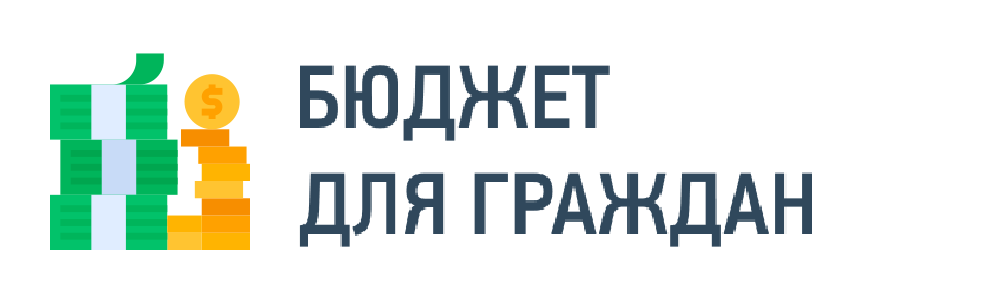 Открытый бюджет Открытый бюджет