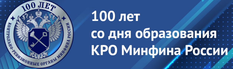Минфин 100 лет Минфин 100 лет