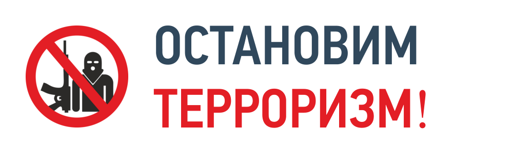 Остановим терроризм Остановим терроризм