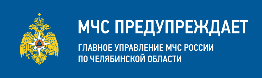МЧС предупреждает МЧС предупреждает