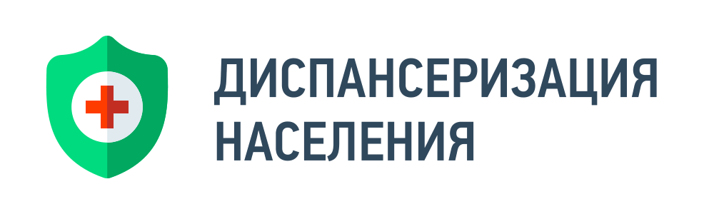 Диспансеризация населения Диспансеризация населения