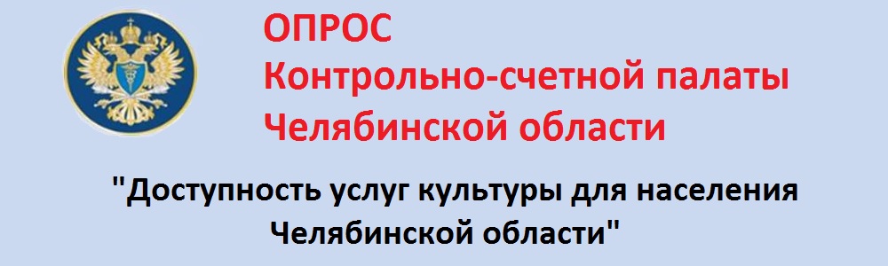Опрос «Доступность услуг культуры для населения Челябинской области» Опрос «Доступность услуг культуры для населения Челябинской области»