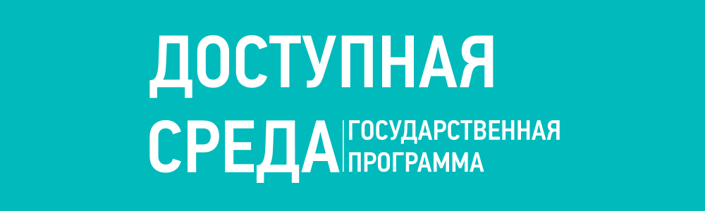 Доступная среда Доступная среда