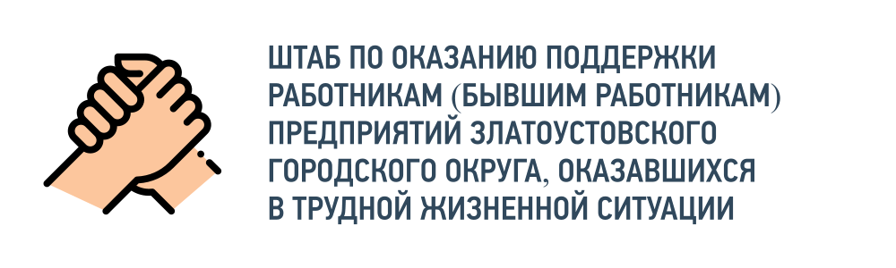 Контактные данные для получения консультаций в рамках деятельности Штаба по оказанию поддержки работникам (бывшим работникам) Контактные данные для получения консультаций в рамках деятельности Штаба по оказанию поддержки работникам (бывшим работникам)