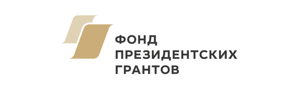 Фонд президентских грантов Фонд президентских грантов
