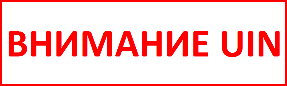 ВНИМАНИЕ UIN ВНИМАНИЕ UIN