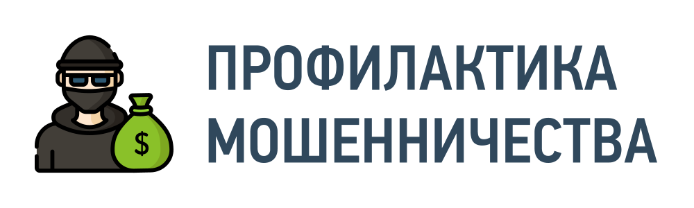 Профилактика мошенничества Профилактика мошенничества
