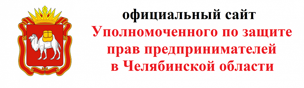 Уполномоченный по защите прав предпринимателей в Челябинской области Уполномоченный по защите прав предпринимателей в Челябинской области