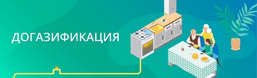 Догазификация Догазификация