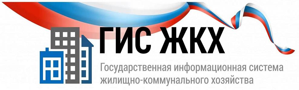 ГИС ЖКХ ГИС ЖКХ