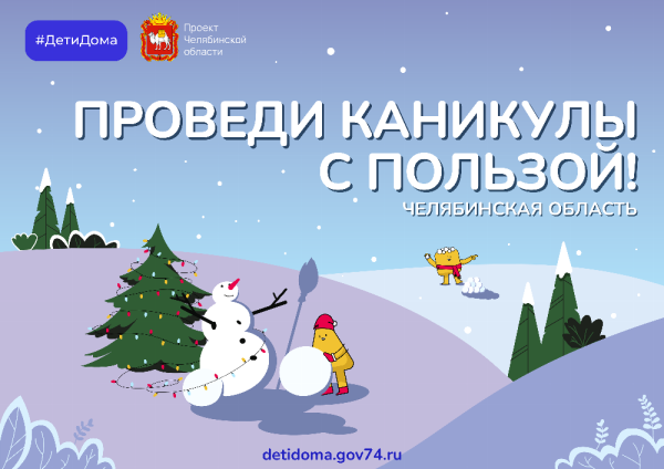 Яркое начало 2024 года: новогодние каникулы с порталом «Дети дома»