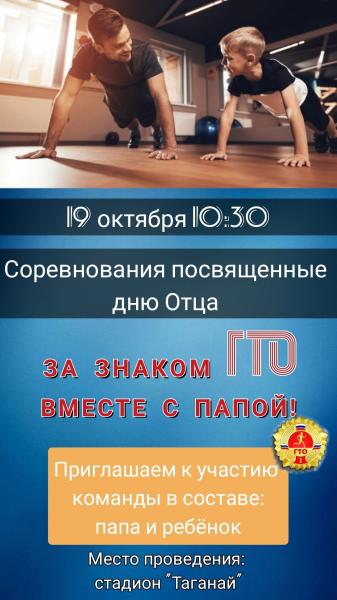 19 октября в Златоусте пройдет акция «За знаком ГТО вместе с папой», посвященная Дню отца