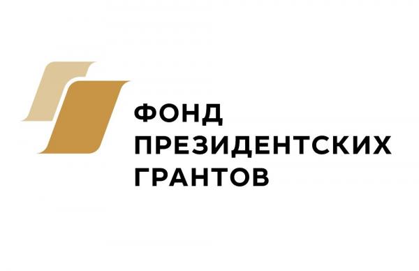 Стартовал конкурс Фонда президентских грантов для НКО