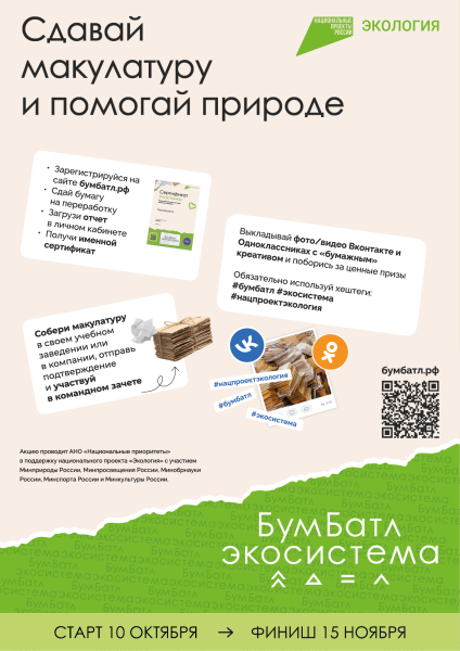 Акция «БумБатл» запускает сбор макулатуры по всей стране