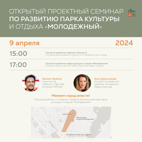 Открытый проектный семинар по развитию парка культуры и отдыха «Молодежный»