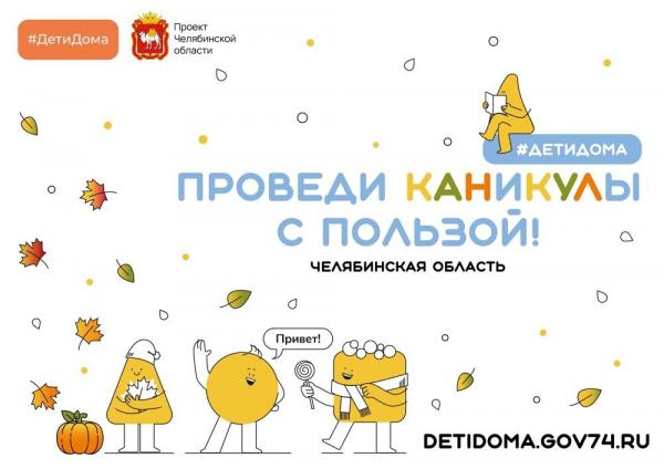 Златоустовских школьников приглашают на портал «Дети дома» 