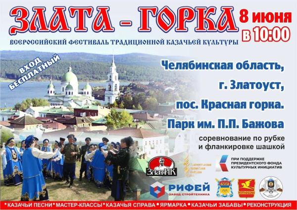 В Златоусте состоится IX Всероссийский фестиваль-конкурс казачьей культуры «ЗЛАТА ГОРКА»