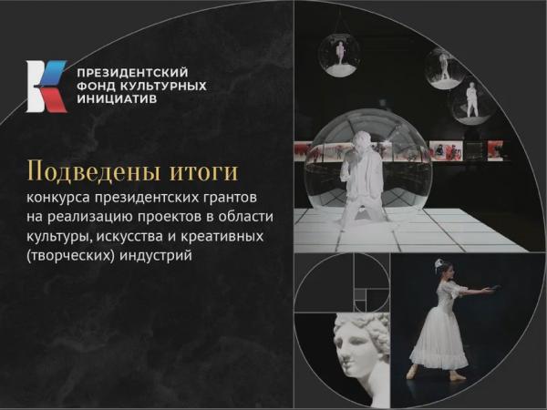 Три проекта из Златоустовского городского округа получат грантовую поддержку от Президентского фонда культурных инициатив