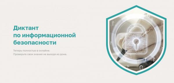 Златоустовских школьников приглашают принять участие в Диктанте по информационной безопасности