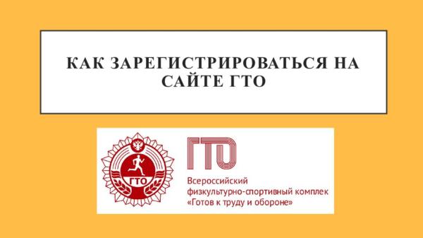 Златоустовцам напоминают, как зарегистрироваться на сайте комплекса ГТО