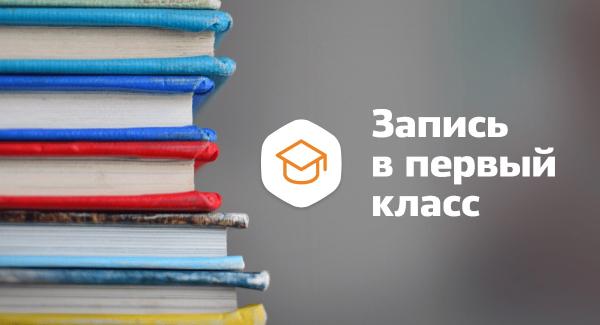 С сегодняшнего в Златоусте стартует тестовый режим подачи заявлений на зачисление в 1-й класс в электронном виде