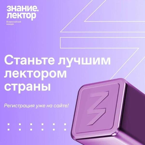 Златоустовцы могут принять участие в конкурсе лекторов от Российского общества «Знание»