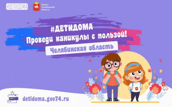 «Детидома»: чем занять златоустовских школьников на весенних каникулах