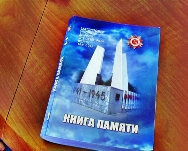 (ВИДЕО) В 2012 году в свет выйдет новая версия Книги памяти