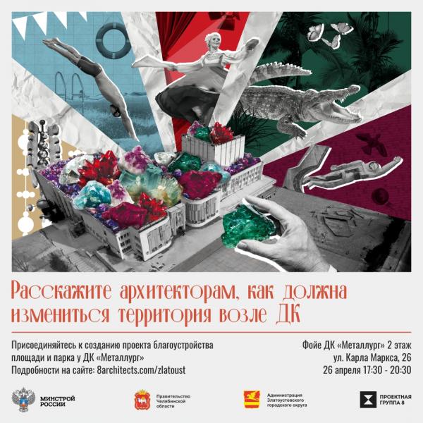 Раскрыть все секреты. В Златоусте состоится обсуждение предварительной концепции развития территории у ДК «Металлург»