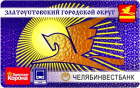 В Златоусте введены карты жителя