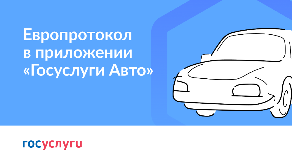 В приложении «Госуслуги Авто» появился сервис «Европротокол онлайн» В приложении «Госуслуги Авто» появился сервис «Европротокол онлайн»