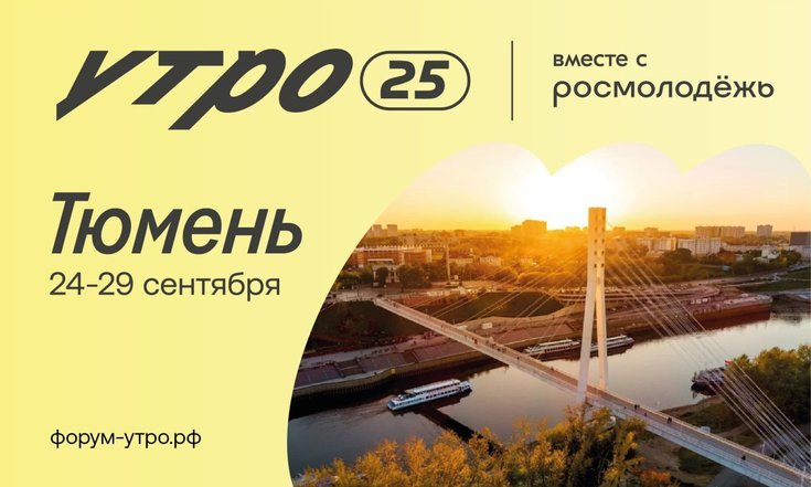 Златоустовцев приглашают к участию в Форуме «УТРО»