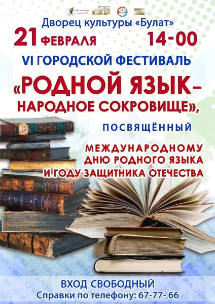 В Златоусте пройдет VI Городской фестиваль «Родной язык – народное сокровище»