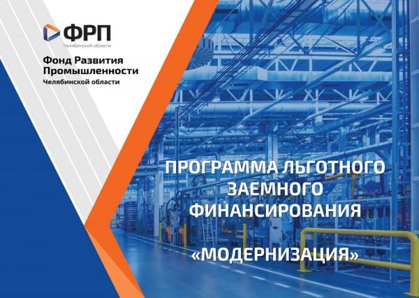 В Челябинской области расширены меры поддержки промышленных предприятий региона