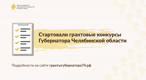 На Южном Урале стартует прием заявок на грантовые конкурсы для НКО и активных граждан