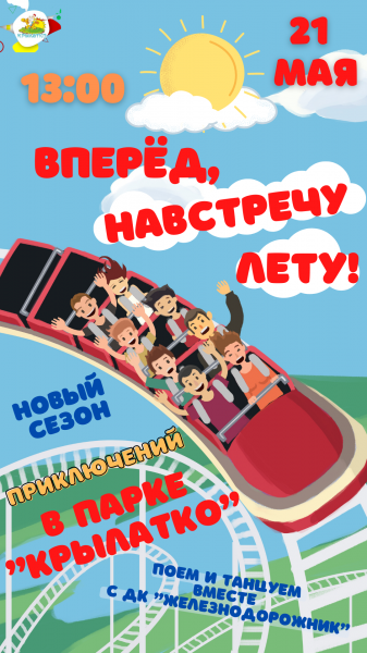 Златоустовский детский парк «Крылатко» объявляет об открытии нового летнего сезона (0+)