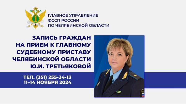 ГУФССП России по Челябинской области организована «горячая линия»