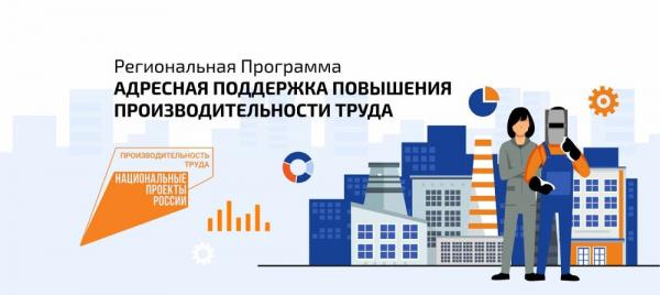 Златоустовские предприятия приглашают принять участие в региональной программе «Адресная поддержка повышения производительности труда»