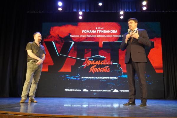 В Златоусте состоялся премьерный показ документального фильма «Уральская ярость: «Черные ножи-освободители Европы», посвященного 80-летию Уральского добровольческого танкового корпуса