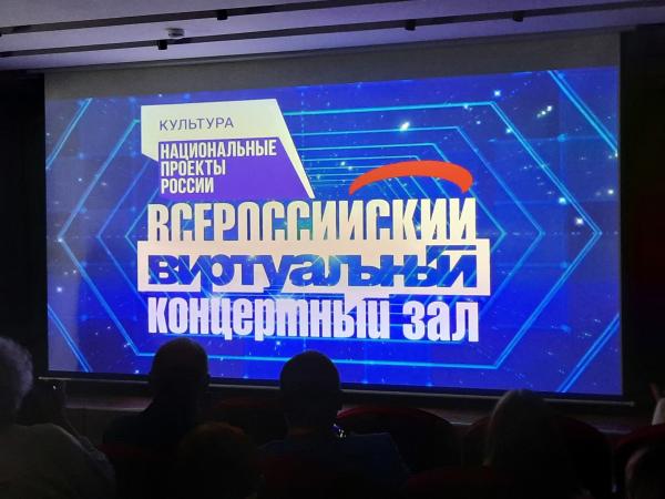 В Златоусте состоялось открытие виртуального концертного зала