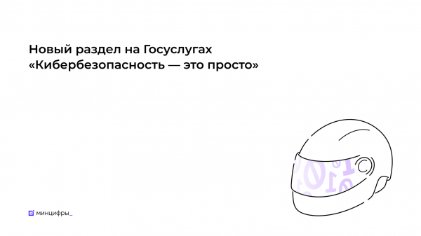 Госуслуги помогут пользователям узнать больше о правилах кибербезопасности 