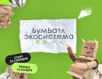 Златоустовцы могут принять участие в акции по сбору макулатуры «БумБатл»