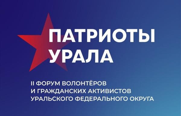 Регистрация на форум волонтеров и гражданских активистов «Патриоты Урала» идет до 15 января