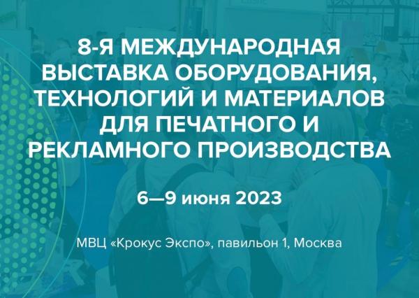 С 6 по 9 июня в павильонах 1,2 МВЦ «Крокус Экспо» Москвы пройдет восьмая международная выставка оборудования, технологий и материалов для печатного и рекламного производства.