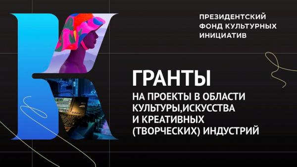 Златоустовцев приглашают к участию в конкурсе Президентского фонда культурных инициатив