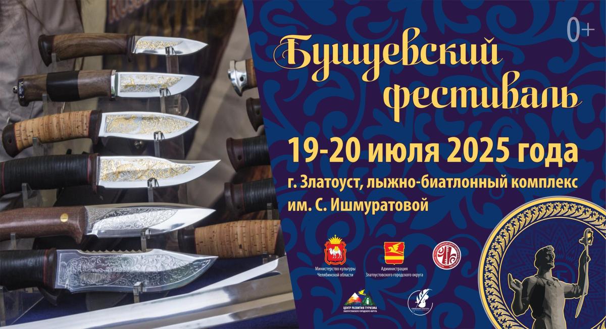 Всероссийский Бушуевский фестиваль вновь собирает гостей в Златоусте