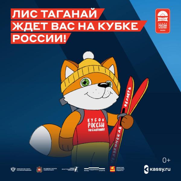 Лиc по имени Таганай стал талисманом финала «Альфа-Банк Кубка России по биатлону» в Златоусте