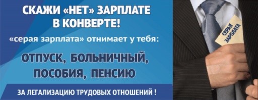 Неформальная занятость и легализация трудовых отношений