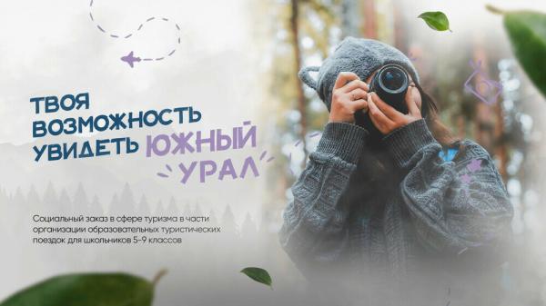 Златоустовские школьники могут бесплатно отправиться в путешествие по Южному Уралу