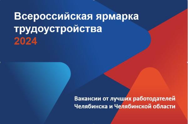 Крупнейшие южноуральские предприятия представят вакансии на Всероссийской ярмарке трудоустройства